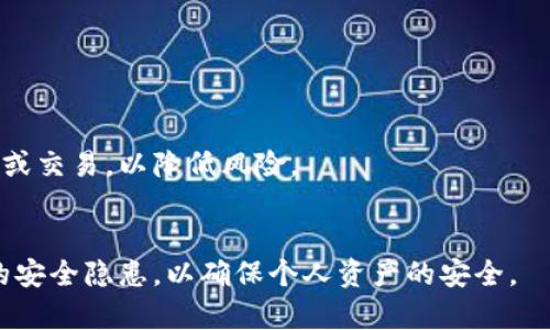 biao titpwallet的安全性分析：为什么信任这个数字钱包？/biao ti

tpwallet, 数字钱包, 安全性, 加密货币/guanjianci

在当今这个数字转型时代，加密货币和区块链技术逐渐走入了我们的生活，作为加密资产存储和交易的工具，数字钱包的安全性愈加受到投资者的关注。在众多数字钱包中，tpwallet凭借其便捷的功能和用户友好的界面，赢得了广大用户的喜爱。但用户在使用tpwallet之前，自然会对其安全性提出疑问。

为了在这篇文章中全面分析tpwallet的安全性，本文将从多个维度着手，涵盖tpwallet的基本功能、技术架构、社区反馈、与其他主流数字钱包的比较等，力图为用户提供一个详细的安全性评估。同时，我们还会探讨常见的安全隐患和如何提高用户安全意识，帮助用户更好地使用tpwallet。

一、tpwallet的基本功能与特点
tpwallet是一种多功能数字钱包，它支持多种加密货币的存储与交易。用户可以在钱包中管理自己的资产，包括比特币、以太坊、莱特币等多种主流币种。其主要功能包括：
ul
    li安全性存储：tpwallet采用了先进的加密技术，确保用户的私钥不会外泄，只有用户自己才可以访问。/li
    li简单易用的用户界面：即使是不熟悉区块链技术的用户，也能轻松上手；/li
    li交易功能：支持对各种资产进行快捷交易，方便用户实时管理资产；/li
    li跨平台支持：支持多种设备，包括手机、平板和PC，方便用户在不同场合快速访问资产。/li
/ul

二、tpwallet的技术架构
tpwallet采用了分布式存储和区块链技术，所有数据均在区块链上保持透明且可追溯。这样的架构不仅提升了钱包的安全性，也确保了用户数据的隐私。以下是tpwallet技术架构的关键点：
ul
    li私钥控制：用户的私钥和公钥保存在本地，而非服务器上，这意味着即使服务器遭到攻击，黑客也无法获取用户的私钥。/li
    li加密数据传输：所有与钱包交互的数据均经过加密，确保信息在传输过程中的安全。/li
    li社区审计：tpwallet的代码是开源的，世界各地的开发者和安全专家可以对其进行审计，及时发现和修复潜在安全问题。/li
/ul

三、社区反馈与客户服务
tpwallet的用户社区非常活跃，用户可以在各种社交平台和论坛上找到有关tpwallet的讨论。目前的反馈表明，大部分用户在使用tpwallet时感受到了其出色的安全性和友好的用户体验。以下是一些用户的反馈总结：
ul
    li安全性高：许多用户表示，tpwallet提供的私钥管理和交易审核功能让他们感受到了安全。/li
    li客户支持：tpwallet的客服团队反应迅速，用户在遇到问题时能得到及时的解决方案。/li
    li定期更新：用户注意到tpwallet会定期推送安全更新，以修复bug、提升性能，赢得了用户信任。/li
/ul

四、与其他数字钱包的比较
在选择数字钱包时，用户常常会进行对比。目前市场上有多个知名数字钱包，比如Coinbase、Metamask和Ledger等。下面将从几个方面对tpwallet与其他主流钱包进行比较：

h41. 安全性/h4
许多数字钱包依赖于服务器存储用户的私钥，这意味着一旦服务器遭受黑客攻击，用户的资产都有可能面临风险。而tpwallet则将私钥保存在用户设备上，有效降低了这种风险。

h42. 用户友好性/h4
与一些专业钱包相比，tpwallet对于新手用户来说更为友好。复杂的操作和流程较少，非常适合普通用户使用。相比之下，某些钱包界面复杂，功能繁多，容易让初学者感到困惑。

h43. 资产支持/h4
tpwallet支持多种加密货币，功能相对其他钱包比较全面。而有些钱包可能仅支持特定币种，限制了用户的选择。通过比较，用户可以根据自己投资的币种选择合适的钱包。

五、常见的安全隐患和解决方案
尽管tpwallet的安全性得到了广泛认可，但用户在使用的过程中仍然需要警惕一些常见的安全隐患，如下：

h41. 恶意软件/h4
恶意软件是用户资产安全的常见威胁，这些软件可能会窃取用户的信息或直接攻击钱包。
解决方案：确保您的设备安装了防病毒软件，并定期检查更新。此外，要保持操作系统和钱包客户端的最新版本，以避免漏洞。

h42. 钓鱼攻击/h4
钓鱼网站和邮件是另一种常见的风险，黑客可能通过伪造网站或邮件诱使用户输入私钥或其他敏感信息。
解决方案：使用时一定要确认网址是否正确，避免点击不明链接或下载不明文件。尽量在官方渠道下载钱包应用。

h43. 钱包备份/h4
不少用户由于缺乏备份意识，在设备故障或丢失后造成资产无法找回。
解决方案：定期备份钱包，确保私钥和助记词安全保管。可将备份文件保存在多个安全位置。

可能的相关问题

h4问题一：如何在tpwallet中安全地管理我的加密资产？/h4
在tpwallet中管理加密资产需注意以下几点：
首先，确保您下载的是官方应用，可以通过官方网站获取下载链接，从而避免安装恶意软件。
其次，设置强密码，并定期更换，以提高安全性。此外，启用双重身份验证功能，可以增加一重安全保障。
再者，定期更新钱包程序，及时应用安全补丁，保持软件的安全性。
最后，做好私钥和助记词的备份，确保及时恢复。在备份时，将信息保存在安全的位置，避免他人获取。

h4问题二：tpwallet如何保护用户的隐私？/h4
tpwallet具体采取了多项措施来保障用户隐私。首先，所有用户信息在本地加密，不会将任何个人信息存储在服务器中，这意味着即使服务器遭到攻破，黑客也无法获得用户的个人数据。
其次，采用了匿名交易技术，使得用户在转账时能够保护自己的交易隐私，很大程度上避免了被跟踪和滥用。
同时，tpwallet还鼓励用户使用新的安全隐私协议，连接更多通过匿名化处理的一系列交易。提供简单明了的隐私策略，让用户全面了解个人信息的使用情况。

h4问题三：使用tpwallet需要注意哪些方面的风险？/h4
尽管tpwallet提供了较高的安全性，但用户还是需要关注一些潜在风险，包括：
首先，用户在使用tpwallet时应警惕网络钓鱼，比如接到不明链接的邮件或短信。有必要仔细检查邮件内容，确保来信来源的可靠性。
其次，对于随时可能面临黑客攻击的情形，用户在公共网络上使用tpwallet时要格外小心。尽量避免在不安全的网络环境中进行转账或交易，以降低风险。
再者，存在用户财务信息被泄露的风险。因此，用户要定期查看和管理自己的账户活动，确保没有异常交易发生。

总的来说，tpwallet是一款相对安全的数字钱包，具备多重安全措施保障用户资产。然而，用户在使用过程中也需要了解并防范常见的安全隐患，以确保个人资产的安全。
