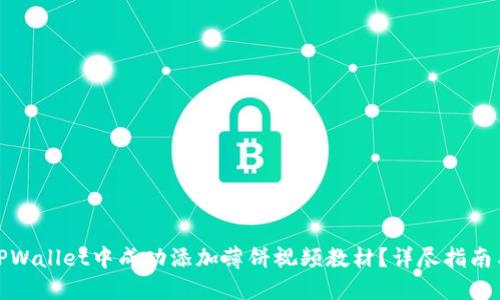 : 如何在TPWallet中成功添加薄饼视频教材？详尽指南与使用技巧