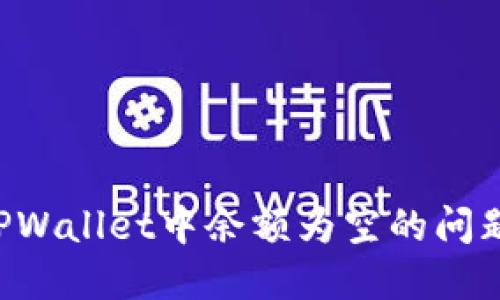 如何解决TPWallet中余额为空的问题：全面指南