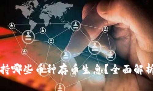TPWallet支持哪些币种存币生息？全面解析与投资策略