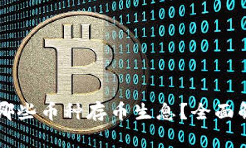 TPWallet支持哪些币种存币生息？全面解析与投资策略