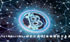 TPWallet的JustWap功能还在吗