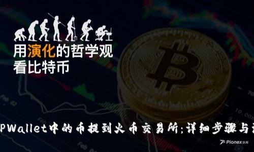 如何将TPWallet中的币提到火币交易所：详细步骤与注意事项