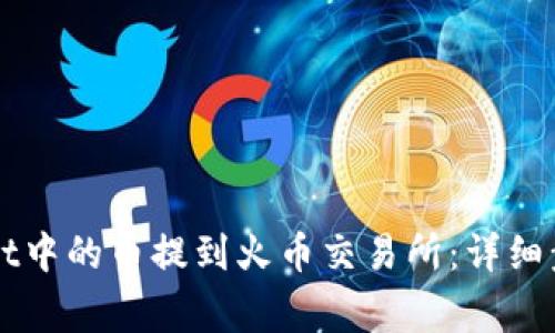 如何将TPWallet中的币提到火币交易所：详细步骤与注意事项