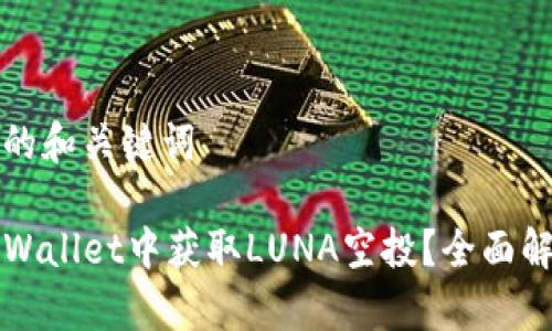 吸引用户的和关键词

如何在TPWallet中获取LUNA空投？全面解析与指南
