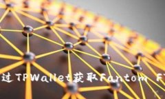 全面解析如何通过TPWalle