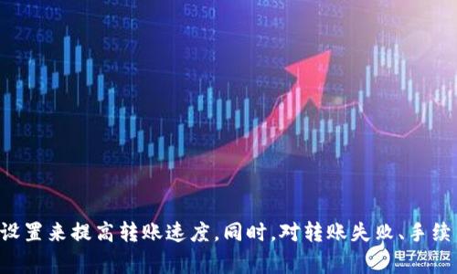   TPWallet转账多久到账？全面解析转账速度与影响因素 /   
 guanjianci TPWallet, 转账, 等待时间, 区块链 /guanjianci 

引言
随着数字货币的不断普及，越来越多的用户开始关注转账的速度和效率。尤其是在拥有多种数字资产的钱包中，如何快速、安全地完成转账，已成为用户迫切想要解决的问题。TPWallet作为一款广受欢迎的数字资产钱包，被很多用户所青睐。那么，TPWallet转账的具体到账时间究竟是多长呢？这个问题虽然看似简单，但实际上受到多个因素的影响，本篇文章将为您全面解析TPWallet转账的相关内容，帮助您更好地了解这一话题。

TPWallet简介
TPWallet是一款针对数字货币市场推出的多链数字资产钱包，支持多种主流数字资产的存储、管理和转账。它不仅提供了用户友好的界面，而且还保障了用户资产的安全。TPWallet采用了分布式存储技术，能够有效防范黑客攻击，确保用户资产的安全。此外，TPWallet还与多项金融应用进行了合作，提供更便捷的使用体验，比如快速转账、资产交换等功能。

影响TPWallet转账速度的因素
转账速度并非一成不变，它会受到多种因素的影响。从业务层面来看，影响TPWallet转账的关键因素包括：
ul
    listrong区块链网络拥堵情况/strong：在某些情况下，特别是市场行情波动较大时，区块链网络可能会出现拥堵现象。这时，进行转账的用户需要等待较长时间才能完成交易。这是因为区块链的处理能力是有限的，每个区块能处理的交易数也有限，当请求交易过多时，用户的交易会被排到后面。/li
    listrong交易手续费/strong：TPWallet在进行转账时，用户可以自行选择支付的交易手续费。在区块链网络拥堵情况下，选择较高的手续费能优先被矿工处理，从而加速到账时间。/li
    listrong转账金额和交易类型/strong：不同类型的转账（如普通转账、合约转账等）需要的确认时间可能有所不同。此外，转账金额的大小也可能影响到账时间，小额交易一般会更快被处理。/li
    listrong使用的区块链/strong：不同的区块链技术具有不同的处理速度。例如，以太坊的交易速度与比特币相比会快一些，但也取决于网络情况和手续费的设置。/li
/ul

TPWallet转账的平均到账时间
根据TPWallet的用户反馈和社区讨论，目前TPWallet转账的平均到账时间在10分钟至1小时之间。在大多数情况下，用户能够在10分钟内完成转账，但在某些网络拥堵或者手续费设置不合理的情况下，这一时间可能会延长至1小时甚至更久。
需要注意的是，这只是一个平均值，实际到账时间可能会因为上述因素的影响而有所不同。因此，用户在进行转账时，可以主动选择合理的手续费以确保更快到账。

如何提高TPWallet转账的速度
以下是几个建议，可以帮助用户提高TPWallet转账的速度：
ul
    listrong合理设置交易手续费/strong：在TPWallet转账时，用户可以选择不同等级的交易手续费。如果当前网络较为拥堵，建议适当提高手续费，以便优先被处理。/li
    listrong选择合适的交易时间/strong：根据历史数据，某些时间段（如行情低迷时）区块链网络的拥堵情况相对较轻。用户可以选择在这些时段进行转账，以提高到账速度。/li
    listrong利用交易加速器/strong：市面上有一些第三方服务或应用可以帮助用户加速交易。这些加速器通过向矿工提供额外的奖励，使得用户的交易获得优先处理。/li
/ul

可能相关问题一：TPWallet转账失败的原因
虽然TPWallet在转账过程中可提供较高的成功率，但偶尔也会遇到转账失败的情况。转账失败的原因通常可以归结为以下几种：
ul
    listrong手续费设置过低/strong：在区块链网络繁忙时，如果用户设置的手续费过低，可能导致交易未能及时被矿工处理，从而被标记为失败。./li
    listrong网络问题/strong：在进行转账时，如果用户的网络连接不稳定，可能会导致交易信息无法成功发送到区块链网络，最终面临失败的情况。/li
    listrong账户状态异常/strong：如果钱包账户存在异常，如余额不足、地址输入错误等，用户的转账请求也会被拒绝。/li
    listrong合约调用失败/strong：对于合约交易来说，如果合约调用的条件未满足，也会导致交易失败。/li
/ul
当用户遇到转账失败的情况，可以通过检查交易记录、设置合理的手续费、确保网络连接稳定以及确认账户状态等方法进行排查，必要时可联系TPWallet的客服进行协助。

可能相关问题二：TPWallet转账的手续费如何设置？
TPWallet转账时的手续费设置非常重要，它直接关系到转账的成功率和速度。用户在设置手续费时，可以依据以下几点进行操作：
ul
    listrong了解当前网络状况/strong：TPWallet通常会提供当前网络的手续费建议，用户可以根据这些建议设置合理的手续费。在网络拥堵时，可以提高手续费以加速交易。/li
    listrong选择不同的手续费等级/strong：TPWallet通常会提供多种手续费选项，例如“低”、“中”、“高”不同级别的设置，用户可以根据自己的需求选择合适的手续费水平。/li
    listrong合理平衡时间和成本/strong：部分用户可能想要快速到账，愿意支付更高的手续费，而另一些用户可能则倾向于低手续费的设置。合理平衡时间和成本，是设置手续费的重要考虑因素。/li
/ul
正确合理的手续费设置不仅能保证转账的成功率，同时还能提升到账速度，因此用户在进行转账前，务必对此有所了解并做好调整。

可能相关问题三：TPWallet的转账记录如何查看？
了解转账记录是用户管理账户及了解资产动态的重要环节。在TPWallet中，用户可以轻松查看所有的转账记录，具体步如下：
ul
    listrong打开TPWallet应用/strong：用户需首先打开TPWallet应用，并输入密码解锁钱包。/li
    listrong进入资产管理界面/strong：在应用主界面，找到资产管理选项并进入，用户将看到其持有的所有数字资产。/li
    listrong选择查看转账记录/strong：具体数值下方，一般会有“转账记录”或“交易记录”等选项。用户点击进入，将能够浏览到每笔交易的详细信息及状态。/li
    listrong交易详情查看/strong：点击具体交易记录后，用户可以查看到账时间、手续费、状态（成功/失败）等详细内容。这有助于用户更好地掌握账户动态，及时调整交易策略。/li
/ul
查看转账记录不仅能够帮助用户掌握自身资产情况，也为后续合理规划交易行为提供了重要的参考依据。

总结
TPWallet是一款功能强大的数字资产钱包，用户在使用过程中，转账时间是一个非常重要的注意点。通过本文的详尽分析，我们了解到影响TPWallet转账到账时间的各种因素，以及如何手续费设置来提高转账速度。同时，对转账失败、手续费设置及查看转账记录等相关问题进行了深度剖析。这些知识可以帮助用户进行高效的资产管理，确保在数字货币交易中享受更优质的体验。
