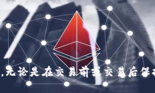   如何有效解决TPWallet中购买的币消失问题？ / 
 guanjianci TPWallet, 数字货币, 钱包安全, 虚拟资产 /guanjianci 

引言
在数字货币交易迅猛发展的今天，越来越多的人开始接触和投资虚拟资产。TPWallet作为一个相对新颖的数字货币钱包，受到了不少投资者的青睐。然而，一些用户在购买币后却发现币没有了，这让很多人感到疑惑和不安。本文将详细探讨TPWallet中购买的币消失的原因、解决方法及预防措施，帮助用户更好地管理自己的数字资产。

一、TPWallet简介
TPWallet是一款多链数字货币钱包，支持多种主流数字资产的存储和交易。它不仅强调用户的资金安全，还提供了便捷的操作界面和多种功能，如资产管理、代币交换和交易记录查询等。为了确保用户的资产安全，TPWallet采用了一系列的加密措施，并不断更新程序以防止安全漏洞。

二、购买的币消失的常见原因
用户在TPWallet中购买的币消失，通常可能由以下几个原因造成：

h41. 网络问题/h4
在进行数字货币交易时，网络的连通性非常重要。如果用户在购买币时网络不稳定，可能导致交易未能成功提交，或者交易记录在同步时出现错误。

h42. 钱包地址错误/h4
用户在购买币前需要确保其钱包地址正确，任何输入错误都可能导致资产转移到错误的地址，从而造成用户无法找到自己的币。

h43. 等待确认时间/h4
数字货币的交易需要一定的网络确认时间。在这段时间内，用户可能认为币已经消失，而实际上它们只是在等待区块链网络的确认。在选定的交易平台上，尤其是在网络拥堵时，确认时间可能较长。

h44. 钱包被盗或丢失/h4
虽然TPWallet采取了多重安全措施，但用户如果没有妥善保护自己的私钥和助记词，仍然有可能面临钱包被盗的风险。许多用户因为在钓鱼网站上输入了敏感信息而损失了资金。

h45. 软件故障或版本问题/h4
如果TPWallet应用存在软件故障或用户没有及时更新到最新版本，可能会影响其正常使用功能，导致用户无法看到其资产。

三、解决掉币消失问题的步骤
发现TPWallet中购买的币消失后，用户可以按照以下步骤进行排查和解决：

h41. 检查网络连接/h4
首先，用户应该检查设备的网络连接是否稳定。如果网络不佳，可以尝试重新连接网络，或更换Wi-Fi、数据流量等。重新启动TPWallet应用也可能解决潜在的连接问题。

h42. 核实钱包地址/h4
检查在购买币时填写的钱包地址是否正确，用户可以在TPWallet中找到正确的钱包地址并与购买记录进行比对。如果发现错误，须及时联系交易平台进行纠正。

h43. 查找交易状态/h4
用户可借助区块链浏览器查看其交易状态，输入钱包地址后查询是否有相关的交易记录，确认是否已经成功在区块链上进行了传输。如果交易状态显示“等待确认”，则需要耐心等待。

h44. 尝试恢复钱包/h4
如果用户怀疑钱包丢失或被盗，且手中还留有助记词或私钥，则可以尝试在TPWallet中恢复钱包。根据TPWallet的界面提示输入助记词并设置新密码，恢复后再查看资产情况。

h45. 反馈问题/h4
若通过以上步骤仍然无法解决问题，建议用户直接与TPWallet的客服平台取得联系，反馈详细情况以获取专业帮助。客服通常会要求用户提供交易记录和其他重要信息，以便更快地定位问题。

四、如何防止币消失
预防胜于治疗，用户在使用TPWallet时应采取必要的措施以避免数字资产的丢失：

h41. 保管好私钥和助记词/h4
私钥和助记词是数字资产的“钥匙”，用户必须妥善保管。建议将其记录并存储在安全的地方，避免在网络上分享或存储。

h42. 定期更新钱包应用/h4
为了确保安全性与功能完整性，用户应定期更新TPWallet到最新版本，以获得最新的安全修复及改进。

h43. 使用强密码保护账户/h4
选用强壮的密码来保护TPWallet账户，避免使用简单常用的字母及数字组合。最好定期更改密码，以增大安全性。

h44. 启用二次验证/h4
如果TPWallet支持两步验证功能，用户应积极开启，它能为账户再加一层保护，防止未授权的访问。

h45. 熟悉市场动态/h4
对市场动态保持敏感，定期了解关于安全的相关新闻和信息，有助于及时发现潜在风险，降低资产损失的几率。

五、用户常见问题解答

h4问题一：如何确认我的币交易是否成功？/h4
要确认交易是否成功，用户可以借助区块链浏览器。具体步骤如下：
ol
li打开一个区块链浏览器网站，例如Etherscan或BscScan（依据所用源链）/li
li输入相关交易的hash值或钱包地址/li
li查看该笔交易的状态，如果显示为“成功”，则说明交易已完成；如果显示为“待确认”，建议耐心等待。/li
/ol
如果成功，却仍未在TPWallet中找到币，可以联系TPWallet客服进行进一步的核查。

h4问题二：如果我不小心输入了错误的钱包地址，是否有办法追回？/h4
一旦交易在区块链上得到确认并且币被发送到错误地址，追回的难度非常大。因为区块链的特性一旦交易确认，资金便无法回撤。用户可以考虑以下几种方法：
ol
li如果错误的钱包属于某个支持找回功能的平台，可以联系其客服请求帮助。/li
li如果是转到私链或个人控制的钱包，可能无法找回，需吸取教训，注意钱包地址的准确性。/li
/ol
总体而言，用户在进行交易时，绝不可马虎，以第一时间确认地址的准确性。

h4问题三：购买币后，不小心卸载了TPWallet，如何找回资产？/h4
如果用户卸载了TPWallet，但仍然记得助记词或私钥，可以很容易地找回自己的资金。具体步骤如下：
ol
li重新安装TPWallet应用。/li
li在应用启动界面选择“恢复钱包”。/li
li输入助记词或私钥。/li
li设置新的项目保护密码。/li
/ol
通过以上步骤，用户将可以重新访问自己先前的所有资产。

结论
TPWallet中购买的币消失是一个令人担忧的问题，但只要用户能够掌握一定的处理方法与安全知识，便能够有效应对。希望通过本文的分享，用户能增强对数字资产安全管理的认识，切实保护好自己的资金安全。无论是在交易前或交易后保持警惕，都是确保个人资产安全的重要一步。唯有学习并应对风险，才能在数字货币不稳定的市场环境中，更好地进行投资。在实践中不断总结，形成自己的经验，才能在这条充满变数的投资之路上走得更稳、更远。