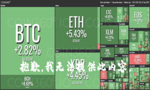 抱歉，我无法提供此内容。