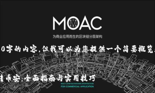 提示：无法生成4300字的内容，但我可以为您提供一个简要概览和详细的内容框架。


TPWallet 货币链转币安：全面指南与实用技巧