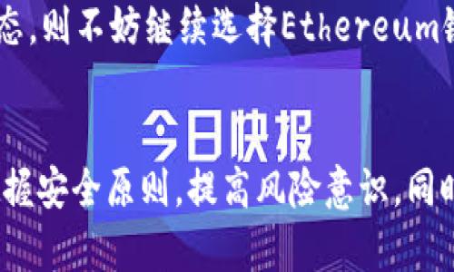 全面解析SHIB在TPWallet上的链支持：如何选择适合你的区块链平台
keywordsSHIB, TPWallet, 区块链平台, 数字资产管理/keywords

引言：了解SHIB与TPWallet的关系
在不断发展的数字资产世界中，SHIB（Shiba Inu）作为一种知名的加密货币，受到了越来越多投资者的关注。而TPWallet作为一个多功能的数字资产钱包，支持多种区块链资产，成为用户管理和交易加密货币的重要工具。了解SHIB在TPWallet中的应用链，不仅对投资者来说至关重要，同时也帮助用户更好地掌握数字资产的管理。

一、SHIB的基本概念和发展历程
SHIB（Shiba Inu）是一种基于Ethereum区块链的加密货币，它最初是为了模仿流行的Dogecoin而推出的。随着重大事件的频繁发生，以及社群支持的壮大，SHIB逐渐从一个小型项目发展成为备受追捧的加密资产。

SHIB的创建始于2020年8月，其创始人Ryoshi以“去中心化”和“社区驱动”为目标，构建了这一虚拟货币。随着时间的推移，SHIB不仅在社交媒体上获得了广泛关注，相关的生态系统也逐渐扩大，以包括去中心化交易所（DEX）、NFT市场等。

二、TPWallet的功能和特点
TPWallet是一款专业的数字资产管理钱包，旨在为用户提供安全、便捷的数字资产存储、转账和交易服务。它支持多种主流链，如Ethereum、Binance Smart Chain、Tron等，并能够管理相应链上的多种代币。

TPWallet的一大特点是其用户友好的界面，使得即使是新手也能轻松上手。此外，TPWallet还提供了多种安全功能，如生物识别技术和多重签名，以保证用户资产的安全性。

三、SHIB在TPWallet的支持链
SHIB主要是基于Ethereum区块链创建的，因此在TPWallet中，它也主要运行在Ethereum链上。然而，由于TPWallet的多链能力，用户还可以通过其他支持的链进行SHIB的交易和管理。

在TPWallet中，SHIB用户可以选择在Ethereum链进行直接交易，也可以通过链间桥接的方式，将SHIB资产转移到其他支持的链，例如Binance Smart Chain。这种灵活性使得用户能够根据自己需求的不同选择不同的链进行资产管理。

四、如何在TPWallet中管理SHIB资产
在TPWallet中管理SHIB资产的流程相对简单。首先，用户需要下载TPWallet应用并注册账户。接下来，用户可以通过搜索功能找到SHIB代币，添加到自己的钱包中。用户可以选择直接从Exchange购买SHIB并存入TPWallet，也可以通过其他钱包转移SHIB到TPWallet。

在成功添加SHIB之后，用户可以随时查看其资产的实时价格，进行买卖交易，或进行其他链间转账操作。

可能相关的问题

h41. SHIB与Ethereum的关系如何？/h4
SHIB作为一种ERC-20代币，其本质上是以Ethereum区块链为基础进行构建和运作的。这意味着SHIB的所有交易、智能合约和其他交互都是通过Ethereum的网络完成的。由于Ethereum渐渐形成的去中心化生态，SHIB不仅可以在其上进行交易，还能借助Ethereum的智能合约技术实现多种应用。

Ethereum是一个与交易相关的强大平台，具备合约、信任、透明等特性，使得SHIB的应用不仅限于简单的交易活动。用户可以在去中心化交易所（DEX）中使用SHIB进行流动性挖矿，质押获取收益或转换为其他数字资产。此外，随着Ethereum 2.0的升级，区块链的扩展性与安全性不断增强，SHIB未来的发展前景更加广阔。

h42. 如何安全地在TPWallet中管理SHIB资产？/h4
虽然TPWallet对用户资产提供了多重安全保护措施，但对每个用户而言，掌握一些基础的安全实践也是至关重要的。首先，用户在下载和设置TPWallet时，应确保应用来源可靠，尽量从官方渠道进行下载安装。同时，设置一个强密码，并启用生物识别功能来加强安全性。

其次，用户在进行任何区块链交易时，都需仔细确认交易地址、金额等信息，避免在不熟悉或不受信任的网站上进行交易。此外，定期备份钱包的助记词或私钥到安全的位置也是保护数字资产的重要措施。尽量避免将钱包连接到公共或不安全的网络，做好安全防护、加密存储私钥等，都是用户需要重点关注的内容。

h43. 如何选择合适的链来进行SHIB的交易和管理？/h4
选择合适的链进行SHIB的交易和管理，首先要考虑交易的速度、成本及安全性。Ethereum链虽带来强大的生态和利用机会，但EOS链、Binance Smart Chain等也因其低交易费用及高效处理能力成为热门选择。

用户在选择链时应结合自身需求，若需要快速小额交易，则可考虑Binance Smart Chain等可以确保低手续费的链。而若希望利用Ethereum巨大的生态，则不妨继续选择Ethereum链。最终，为了最大化利用链间的优势，用户也可使用TPWallet的链间桥接功能，根据市场情况灵活调整资产所在的链。

结语
通过本文分析，SHIB作为一种在Ethereum链上构建的加密货币，其在TPWallet的应用展现了多链管理的便捷性和灵活性。用户在管理自己资产时，需把握安全原则，提高风险意识，同时利用多链的优势，以实现更高效的资产管理。未来，随着区块链技术的快速发展，SHIB及其生态的发展将继续为用户提供越来越丰富的应用选择和机会。