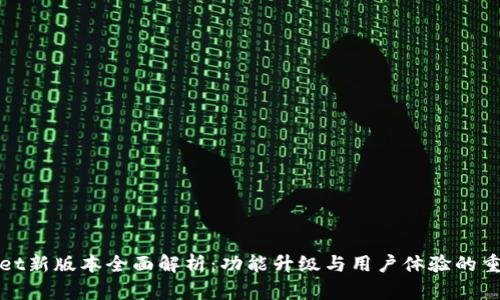 TPWallet新版本全面解析：功能升级与用户体验的重大飞跃