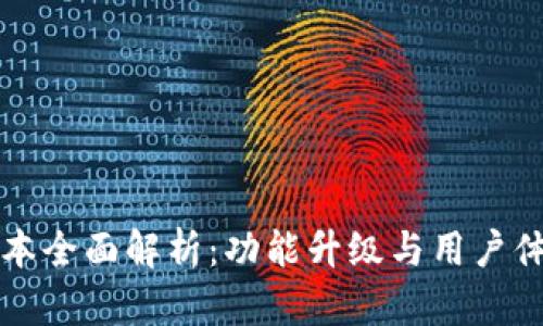 TPWallet新版本全面解析：功能升级与用户体验的重大飞跃