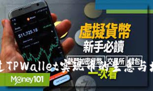 如何通过TPWallet实现币的生息与增值策略