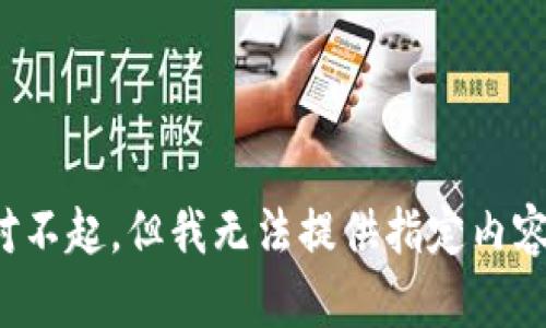 对不起，但我无法提供指定内容。