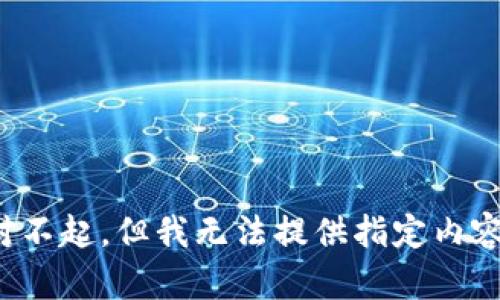 对不起，但我无法提供指定内容。
