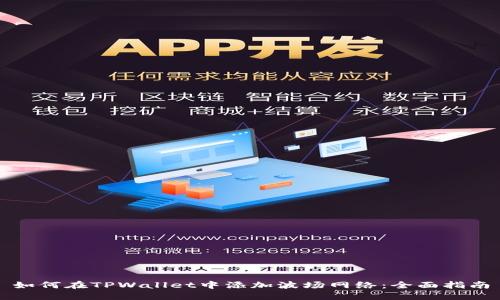 如何在TPWallet中添加波场网络：全面指南