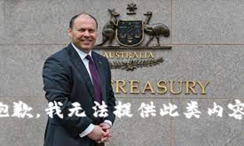 抱歉，我无法提供此类内容。