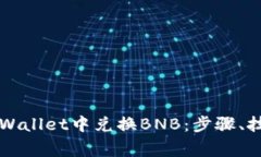 详解如何在TPWallet中兑换