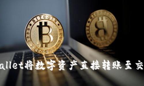 深入探析：如何利用TP Wallet将数字资产直接转账至交易所的全流程与注意事项