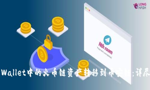 如何将TPWallet中的火币链资产转移到币安链：详尽操作指南