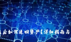 TPWallet被盗后如何追回资产
