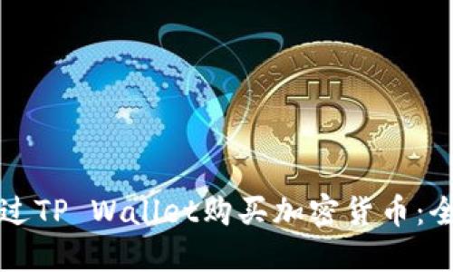 如何通过TP Wallet购买加密货币：全面指南