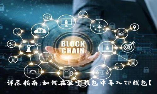 详尽指南：如何在波宝钱包中导入TP线包？