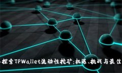 深入探索TPWallet流动性挖矿