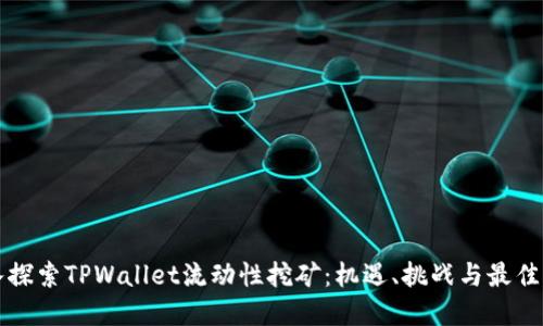 深入探索TPWallet流动性挖矿：机遇、挑战与最佳实践
