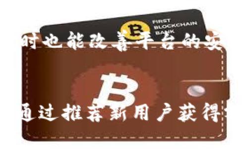   TPWallet推荐奖励解析：如何利用推荐机制赚取收益？ / 
 guanjianci TPWallet, 推荐奖励, 加密钱包, 用户激励 /guanjianci 

一、TPWallet推荐奖励概述
TPWallet是一款基于区块链技术的加密货币钱包，致力于为用户提供安全、便捷的数字资产管理服务。随着区块链技术的迅猛发展，越来越多的人开始关注数字货币，而TPWallet凭借其友好的用户界面和强大的功能吸引了大量用户。
为了进一步扩展用户群体，TPWallet推出了推荐奖励机制。这一机制旨在通过让现有用户邀请新用户来注册和使用钱包，从而实现双赢的局面。现有用户不仅可以为新用户提供便利和帮助，同时还可以通过推荐获得相应的奖励。
推荐奖励的方式通常包括现金奖励、代币奖励或其他形式的激励措施。这一举措不仅激励了用户的参与热情，同时也提高了钱包的知名度和用户粘性。

二、TPWallet推荐奖励的具体机制
在TPWallet的推荐奖励机制中，用户可以通过分享自己的唯一推荐链接邀请朋友或家人注册钱包。每当新用户通过推荐链接成功创建账户并完成一定条件后，推荐人将获得相应的奖励。这种奖励通常是以TPWallet的本币或其他加密货币的形式发放。
具体来说，TPWallet可能会设定以下几个条件：
ul
    li新用户需要在注册成功后完成首次充值或交易。/li
    li推荐人和被推荐人都需要在平台上完成验证，以确保用户的真实身份。/li
    li用户可以在一定的时间内内邀请多人，而推荐奖励是可以累积的。/li
/ul
通过这种方式，TPWallet能够有效地吸引新的用户注册，同时也反过来鼓励现有用户更积极地参与到钱包的使用中。

三、如何最大化利用TPWallet的推荐奖励机制
利用TPWallet的推荐奖励机制，用户可以通过以下几个步骤来最大化自己的收益：
h41. 了解推广渠道/h4
用户可以通过社交媒体、论坛、博客等多种渠道分享自己的推荐链接。这些平台能够帮助用户覆盖更广泛的受众，吸引潜在的新用户。
h42. 制定详细的推广计划/h4
用户可以设定一个详细的推广计划，包括分享频率、内容创意等。可以尝试制作图文并茂的内容，使其更加吸引人，增加点击率。
h43. 与潜在用户进行互动/h4
在推广过程中，与潜在用户之间的互动和交流非常重要。可以通过回答他们的问题，提供使用建议，消除他们的疑虑，从而提高他们注册的意愿。
h44. 持续关注活动动态/h4
TPWallet的推荐机制可能会不定期推出新的活动和改动，用户应随时关注其官方网站或社交媒体渠道，以便及时了解并调整推广策略。

四、可能相关的问题及详细解答

问题一：TPWallet的推荐奖励具体如何计算？
TPWallet的推荐奖励通常是基于新用户的活动产生的。具体的计算方式可能会因平台政策的变化而有所不同，但大体上会遵循以下几个原则：
h41. 新用户活动条件/h4
为了解锁推荐奖励，新用户往往需要完成特定的动作，比如首次充值、完成指定数量的交易等。这些条件确保了用户的真实参与，提高了奖励的真实性。
h42. 奖励比例/h4
TPWallet可能设定不同的奖励比例，依据新用户所进行的交易金额或所达到的活跃度。例如，假设新用户在注册后进行了价值100美元的交易，推荐人可能会获得5美元的奖励。而如果新用户的交易额达到了500美元，推荐人可能得到10美元的奖励。
h43. 奖励的发放方式/h4
普通用户的推荐奖励一般以代币或现金的形式发放，具体发行标准可以在TPWallet的官网或相关公告中查询。奖励通常会在新用户完成交易后的一段时间内发放到推荐人的账户中。
除了交易额的计算，TPWallet还可能会设定每个推荐用户所能产生的最高推荐奖励，避免单一用户通过不当手段一次性生产过高的收益。

问题二：如何提高TPWallet推荐的成功率？
提高TPWallet推荐的成功率有助于用户获得更多的奖励。以下是一些有效的方法：
h41. 选择合适的目标用户/h4
在邀请朋友或家人注册TPWallet时，选择对加密货币感兴趣的人进行推荐，比如那些在社交媒体上主动询问关于数字资产或者有投资意向的朋友。这些用户更可能对TPWallet产生积极的反馈。
h42. 清晰的推荐信息/h4
在分享推荐链接时，提供系统且清晰的信息能帮助潜在用户更好地理解TPWallet的优势。可以陈述其安全性、易用性以及推荐奖励的具体细节。
h43. 提供使用指导/h4
对首次使用TPWallet的新用户，提供详细的使用指导及操作视频，包括钱包的下载、注册、充值等，使得他们在初次使用时感到更加顺畅而不是困惑。
h44. 激励措施/h4
为进一步推动老用户的积极性，还可以通过奖励机制加强推荐鼓励，比如设定排行榜，对表现突出用户给予额外奖励。这无形中也会刺激更多用户参与到推荐中。

问题三：在TPWallet中如何保障账户的安全性？
在使用任何加密货币钱包时，安全性是每个用户必须关注的重点。TPWallet提供了多种安全措施去保障用户的数字资产安全：
h41. 私钥保护/h4
TPWallet中的私钥对用户的资产安全至关重要。TPWallet采用分布式存储的方式来保障私钥不被泄露，用户需要妥善保管自己的私钥，不要将其分享给任何其他人。
h42. 双因素认证（2FA）/h4
为了提高登录和交易的安全性，TPWallet鼓励用户设置双因素认证。这种方式在用户每次登录时会要求输入密码以外的第二层验证信息，如手机验证码，从而提高安全性。
h43. 定期安全审核/h4
TPWallet团队会定期对平台进行安全审核，以确保每个环节都尽可能不被攻击者利用。这些审计发现将及时修复和更新，为用户提供更加安全的环境。
h44. 社区反馈机制/h4
TPWallet非常重视用户的反馈，用户在使用过程中如发现任何安全隐患，均可及时向TPWallet的技术团队反馈，同时也能改善平台的安全性策略。
通过以上几种措施，可以努力保障TPWallet中的用户资产安全，并为用户提供良好的使用体验。

总结来说，TPWallet的推荐奖励机制为用户提供了一个良好的机会，使他们不仅可以享受数字货币的便利，还能够通过推荐新用户获得额外的收入。通过合理的推广方式和持续的安全措施，用户能够充分利用这一机制带来的优势。