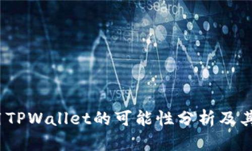  印度使用TPWallet的可能性分析及其影响探讨