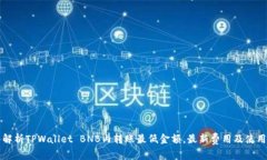 深入解析TPWallet BNB内转账