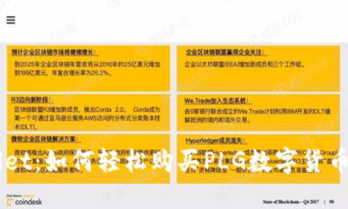 掌握TPWallet：如何轻松购买PLG数字货币的全面指南