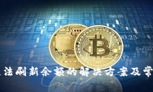 TPWallet无法刷新余额的解决方案及常见问题分析