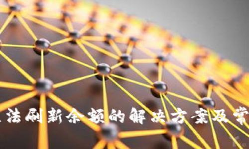 TPWallet无法刷新余额的解决方案及常见问题分析