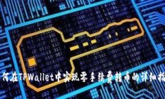 如何在TPWallet中实现零手续