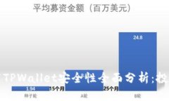 安卓手机下载TPWallet安全性