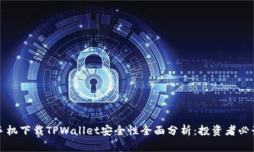 安卓手机下载TPWallet安全性全面分析：投资者必读指南