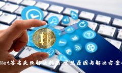 TPWallet签名失败解决指南：