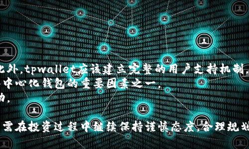 tpwallet新发行币种闪兑功能受限的深度分析与解读
tpwallet, 币种, 闪兑, 数字货币/guanjianci

随着数字货币市场的迅速发展，各类新兴的加密资产层出不穷。最近，tpwallet刚发行的一种新币种在市场上受到了广泛关注。然而，很多用户却发现该币种暂时无法进行闪兑交易，这引发了诸多疑问和讨论。本文将全面分析tpwallet新发行币种闪兑无法进行的原因、对用户的影响及其未来发展趋势。

一、tpwallet新发行币种概述
tpwallet是一个聚焦于用户体验和安全性的数字货币钱包系统，近年来通过不断创新和完善其产品来吸引更多用户。最近，tpwallet发行了一种新币种，该币种吸引了大量投资者的关注。新币种的推出意在鼓励更多用户参与去中心化的金融生态，但在实际交易中，却出现了无法闪兑的困扰。

二、闪兑功能影响因素分析
闪兑，或称为即时兑换，通常是一种允许用户在不进行长时间等待的情况下迅速交换不同种类的数字货币的机制。然而，对于tpwallet新发行的币种，闪兑功能暂时失效的原因可能与以下几个方面有关：

h41. 技术问题/h4
新币种的上线往往会伴随着一系列技术整合和支持的问题。tpwallet的系统可能尚未完全适配新币种，导致闪兑功能无法正常运作。此外，尽管tpwallet一贯致力于构建一个安全稳定的平台，但在新币种推出初期，仍可能出现系统漏洞或技术调整等问题。

h42. 流动性不足/h4
流动性是影响数字货币交易的一个重要因素。新币种在市场中的流通量和交易活跃度直接关系到其能够支持的交易功能。如果新币种的市场需求不足，买卖双方难以迅速匹配，闪兑将无法进行。在这种情况下，用户通常需要等待更长时间，或依赖于兑换其他币种。

h43. 法规与合规问题/h4
数字货币的合规性如今正受到越来越多的关注。tpwallet及其新发行的币种可能因为需要符合某些法规而限制了闪兑功能，以确保企业及其用户的合法权益。合规的问题可能会加大闪兑的限制，尤其在新币种刚推出时。

三、对用户的影响
新币种闪兑功能受限将对用户产生以下几方面的影响：

h41. 用户体验下降/h4
用户的期待往往与实际情况存在差距，当他们发现无法即时兑换新币种时，可能会对tpwallet的整体用户体验产生负面影响。对许多追求效率和安全性的用户来说，这无疑是一个打击，可能会选择其他更能满足其需求的平台。

h42. 投资风险增加/h4
对于早期投资者来说，无法闪兑限制了他们对投资策略的灵活性。若无法及时兑现新币种收益，将增加持币风险。如果市场波动较大，投资者可能面临潜在的损失。此外，由于流动性的不足，用户的投资回报也将受到影响。

h43. 社区信心动摇/h4
社区的信任度是去中心化金融生态成功发展的关键。闪兑功能的受限可能会引发社区用户对tpwallet的信心动摇，进而影响其声誉和用户留存率。如何恢复用户的信任，将成为tpwallet当前亟需解决的问题。

四、未来发展趋势
尽管tpwallet新发行币种的闪兑功能暂时受限，但这个问题可以通过多种方式加以改善，进而提升平台的整体表现：

h41. 技术与更新/h4
tpwallet可以通过持续的技术和系统更新来解决当前的闪兑问题。确保平台能够支持新币种的交易功能，加强与区块链的兼容性，是未来发展的关键。同时，tpwallet也应当建立完善的技术支持团队，为用户提供稳定、高效的服务。

h42. 提高流动性/h4
tpwallet可通过增加市场推广、搭建多元化的交易对以及引入更多流动性提供者来增强新币种的流动性。流动性增强后，闪兑功能将逐渐改善，进而提升用户的交易体验。

h43. 加强合规性审查/h4
tpwallet应当在合规性方面进行更深入的审查与分析，确保所有新的交易功能都符合相关法规。这不仅能规避潜在的法律风险，也会提升用户对tpwallet的信任度。

五、可能的相关问题

h41. tpwallet如何提高新币种的流动性？/h4
提高新币种流动性的方法有很多，下面将详细解析：
首先，tpwallet可以通过市场营销活动来吸引更多用户，增大交易量。例如，给新币种提供交易手续费减免、空投奖励吸引用户参与交易等。其次，tpwallet能够通过增加对新币种的市场宣传，提高其知名度，从而吸引更大的流量。最重要的是，tpwallet还需不断完善其交易对，挖掘需求，增加买卖双方的配对。
此外，tpwallet还可以考虑引入投资机构或流动性池，使得新币种能够获得更多的资金流入，增强市场的深度。流动性池通过奖励机制吸引更多流动资金参与交易，会对提高新币种的流动性产生积极的作用。
最后，定期回顾和分析用户反馈，以新币种的操作体验和功能改善，促进更高的活跃度。

h42. 用户如何规避投资风险？/h4
用户在面对新币种投资时，需要采取有效的风险控制策略，以降低潜在风险。以下是几个建议：
首先，投资者应对新币种进行充分的市场调查与研究，尤其要了解其背后的项目团队和技术，以及市场需求。此外，在新币种刚上线时，投资者应保持谨慎态度，避免随意购买，建议从小规模入手，分批次投资。
其次，合理安排投资组合，避免集中投资于单一币种。多样化资产配置能够有效降低风险，使投资者在某一币种失利时不至于造成重大损失。
再者，密切关注市场趋向与宏观经济环境以及用户社区中的讨论，了解市场心理和动态可能会帮助把握良机。
最后，设定合理的止损和止盈点，及时调整持仓策略，也是规避风险的重要组成部分。

h43. 去中心化钱包如何增强用户信任？/h4
增强用户对去中心化钱包的信任是平台成功的关键，不仅要关注技术的稳定性，还需关注以下几点：
首要是提供透明的信息披露，及时更新用户关注的问题与进展动态，让用户知道平台正在积极解决各种问题，增强用户的信任感。此外，tpwallet应该建立完整的用户支持机制，提供便捷的客户服务，以回应用户的质疑和担忧，建立良好的沟通渠道。
如果tpwallet能通过第三方审计机构进行独立评估，发布安全报告，就能够有效提升用户对平台的信心。安全性是用户考虑使用去中心化钱包的重要因素之一。
最后，鼓励用户参与社区活动，建立良好的文化氛围，使用户感受到归属感和参与感。这将进一步加强用户与平台之间的信任和互动。

综上所述，tpwallet新发行币种闪兑功能受限的问题在初期是可以通过技术、流动性和合规性等多方面努力进行改善的。而用户则需在投资过程中继续保持谨慎态度，合理规划自己的投资策略，以应对瞬息万变的数字货币市场。