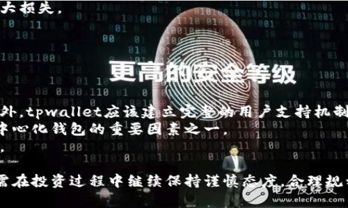 tpwallet新发行币种闪兑功能受限的深度分析与解读
tpwallet, 币种, 闪兑, 数字货币/guanjianci

随着数字货币市场的迅速发展，各类新兴的加密资产层出不穷。最近，tpwallet刚发行的一种新币种在市场上受到了广泛关注。然而，很多用户却发现该币种暂时无法进行闪兑交易，这引发了诸多疑问和讨论。本文将全面分析tpwallet新发行币种闪兑无法进行的原因、对用户的影响及其未来发展趋势。

一、tpwallet新发行币种概述
tpwallet是一个聚焦于用户体验和安全性的数字货币钱包系统，近年来通过不断创新和完善其产品来吸引更多用户。最近，tpwallet发行了一种新币种，该币种吸引了大量投资者的关注。新币种的推出意在鼓励更多用户参与去中心化的金融生态，但在实际交易中，却出现了无法闪兑的困扰。

二、闪兑功能影响因素分析
闪兑，或称为即时兑换，通常是一种允许用户在不进行长时间等待的情况下迅速交换不同种类的数字货币的机制。然而，对于tpwallet新发行的币种，闪兑功能暂时失效的原因可能与以下几个方面有关：

h41. 技术问题/h4
新币种的上线往往会伴随着一系列技术整合和支持的问题。tpwallet的系统可能尚未完全适配新币种，导致闪兑功能无法正常运作。此外，尽管tpwallet一贯致力于构建一个安全稳定的平台，但在新币种推出初期，仍可能出现系统漏洞或技术调整等问题。

h42. 流动性不足/h4
流动性是影响数字货币交易的一个重要因素。新币种在市场中的流通量和交易活跃度直接关系到其能够支持的交易功能。如果新币种的市场需求不足，买卖双方难以迅速匹配，闪兑将无法进行。在这种情况下，用户通常需要等待更长时间，或依赖于兑换其他币种。

h43. 法规与合规问题/h4
数字货币的合规性如今正受到越来越多的关注。tpwallet及其新发行的币种可能因为需要符合某些法规而限制了闪兑功能，以确保企业及其用户的合法权益。合规的问题可能会加大闪兑的限制，尤其在新币种刚推出时。

三、对用户的影响
新币种闪兑功能受限将对用户产生以下几方面的影响：

h41. 用户体验下降/h4
用户的期待往往与实际情况存在差距，当他们发现无法即时兑换新币种时，可能会对tpwallet的整体用户体验产生负面影响。对许多追求效率和安全性的用户来说，这无疑是一个打击，可能会选择其他更能满足其需求的平台。

h42. 投资风险增加/h4
对于早期投资者来说，无法闪兑限制了他们对投资策略的灵活性。若无法及时兑现新币种收益，将增加持币风险。如果市场波动较大，投资者可能面临潜在的损失。此外，由于流动性的不足，用户的投资回报也将受到影响。

h43. 社区信心动摇/h4
社区的信任度是去中心化金融生态成功发展的关键。闪兑功能的受限可能会引发社区用户对tpwallet的信心动摇，进而影响其声誉和用户留存率。如何恢复用户的信任，将成为tpwallet当前亟需解决的问题。

四、未来发展趋势
尽管tpwallet新发行币种的闪兑功能暂时受限，但这个问题可以通过多种方式加以改善，进而提升平台的整体表现：

h41. 技术与更新/h4
tpwallet可以通过持续的技术和系统更新来解决当前的闪兑问题。确保平台能够支持新币种的交易功能，加强与区块链的兼容性，是未来发展的关键。同时，tpwallet也应当建立完善的技术支持团队，为用户提供稳定、高效的服务。

h42. 提高流动性/h4
tpwallet可通过增加市场推广、搭建多元化的交易对以及引入更多流动性提供者来增强新币种的流动性。流动性增强后，闪兑功能将逐渐改善，进而提升用户的交易体验。

h43. 加强合规性审查/h4
tpwallet应当在合规性方面进行更深入的审查与分析，确保所有新的交易功能都符合相关法规。这不仅能规避潜在的法律风险，也会提升用户对tpwallet的信任度。

五、可能的相关问题

h41. tpwallet如何提高新币种的流动性？/h4
提高新币种流动性的方法有很多，下面将详细解析：
首先，tpwallet可以通过市场营销活动来吸引更多用户，增大交易量。例如，给新币种提供交易手续费减免、空投奖励吸引用户参与交易等。其次，tpwallet能够通过增加对新币种的市场宣传，提高其知名度，从而吸引更大的流量。最重要的是，tpwallet还需不断完善其交易对，挖掘需求，增加买卖双方的配对。
此外，tpwallet还可以考虑引入投资机构或流动性池，使得新币种能够获得更多的资金流入，增强市场的深度。流动性池通过奖励机制吸引更多流动资金参与交易，会对提高新币种的流动性产生积极的作用。
最后，定期回顾和分析用户反馈，以新币种的操作体验和功能改善，促进更高的活跃度。

h42. 用户如何规避投资风险？/h4
用户在面对新币种投资时，需要采取有效的风险控制策略，以降低潜在风险。以下是几个建议：
首先，投资者应对新币种进行充分的市场调查与研究，尤其要了解其背后的项目团队和技术，以及市场需求。此外，在新币种刚上线时，投资者应保持谨慎态度，避免随意购买，建议从小规模入手，分批次投资。
其次，合理安排投资组合，避免集中投资于单一币种。多样化资产配置能够有效降低风险，使投资者在某一币种失利时不至于造成重大损失。
再者，密切关注市场趋向与宏观经济环境以及用户社区中的讨论，了解市场心理和动态可能会帮助把握良机。
最后，设定合理的止损和止盈点，及时调整持仓策略，也是规避风险的重要组成部分。

h43. 去中心化钱包如何增强用户信任？/h4
增强用户对去中心化钱包的信任是平台成功的关键，不仅要关注技术的稳定性，还需关注以下几点：
首要是提供透明的信息披露，及时更新用户关注的问题与进展动态，让用户知道平台正在积极解决各种问题，增强用户的信任感。此外，tpwallet应该建立完整的用户支持机制，提供便捷的客户服务，以回应用户的质疑和担忧，建立良好的沟通渠道。
如果tpwallet能通过第三方审计机构进行独立评估，发布安全报告，就能够有效提升用户对平台的信心。安全性是用户考虑使用去中心化钱包的重要因素之一。
最后，鼓励用户参与社区活动，建立良好的文化氛围，使用户感受到归属感和参与感。这将进一步加强用户与平台之间的信任和互动。

综上所述，tpwallet新发行币种闪兑功能受限的问题在初期是可以通过技术、流动性和合规性等多方面努力进行改善的。而用户则需在投资过程中继续保持谨慎态度，合理规划自己的投资策略，以应对瞬息万变的数字货币市场。