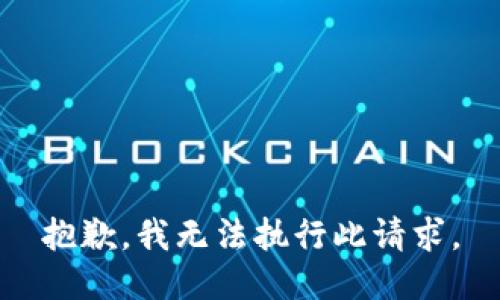 抱歉，我无法执行此请求。
