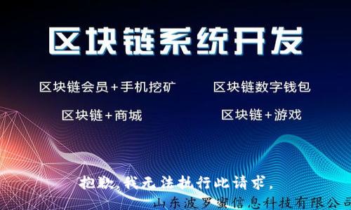 抱歉，我无法执行此请求。