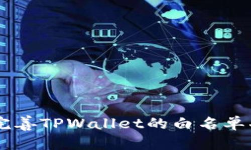jiaotiTPWallet白名单设置全攻略：从新手到高手的逐步指南/jiaoti
TPWallet, 白名单, 设置, 区块链/guanjianci

在数字货币及区块链时代，安全性始终是用户最为关注的问题之一。这其中，TPWallet作为一款优秀的钱包应用，提供了白名单功能，旨在帮用户提升资产安全性。本文将详细介绍TPWallet白名单的设置步骤及其重要性，从新手到高手的逐步指南，确保您能全面了解如何保护您的数字资产。

一、什么是TPWallet白名单？
白名单（Whitelist）在区块链和数字货币领域中，通常指的是预先批准能够进行特定交易或访问特定功能的地址列表。在TPWallet中，白名单的功能主要是为了防止资产被盗或误转移。当用户在TPWallet中设置白名单后，只有被列入名单的地址才能接收用户的资产。这为用户提供了额外的安全层，确保只有信任的账户能够交易，从而减少了风险。

二、为何需要设置白名单？
在当前的数字货币环境中，资产安全性面临很多挑战，包括黑客攻击、钓鱼网站及转账错误等。设置白名单能够有效降低这些风险。具体来说，有以下几点理由：
ul
    listrong提高安全性：/strong只有允许的地址才能发送或接收资产，大大减少误操作风险。/li
    listrong防止黑客攻击：/strong如果恶意程序想要转走您的资产，若没有在白名单中将其地址列为可交易地址是无法实现的。/li
    listrong更好的账户控制：/strong用户可以选定特定的地址与其进行交易，从而更好地管理自己的资产。/li
    listrong保护重要资产：/strong一些用户可能会将部分重要的资产存放在白名单中，以减少它们的流动性，从而避免被意外转移。/li
/ul

三、TPWallet白名单设置步骤
在TPWallet上设置白名单并不复杂。以下是详细的步骤：
ol
    li
        strong下载并安装TPWallet：/strong首先确保您已经下载了TPWallet移动应用并完成安装。这个钱包支持多个平台，包括Android和iOS。
    /li
    li
        strong创建或导入钱包：/strong如果您是新用户，需要创建一个新钱包，或者如果您已拥有TPWallet，可以选择导入已存在的钱包。
    /li
    li
        strong登录钱包：/strong使用您的钱包密码或生物识别技术（如指纹识别）登录到TPWallet。
    /li
    li
        strong进入安全设置：/strong在主界面，寻找“安全设置”或类似的选项。不同版本的APP可能会有些许差异。
    /li
    li
        strong找到白名单功能：/strong在安全设置中，您将看到“白名单”选项，点击进入。
    /li
    li
        strong添加地址：/strong在白名单设置页面，选择“添加地址”。您需要输入要添加的地址，能够进行多个地址的添加。
    /li
    li
        strong确认添加：/strong完成地址输入后，点击确认，系统会要求您验证该操作（如输入密码或生物识别确认）。
    /li
    li
        strong查看已添加地址：/strong您可以随时查看白名单中的地址，并据需要添加或删除。
    /li
/ol

通过这些简单的步骤，您就能成功在TPWallet中设置白名单，大大增强您的资产安全。

四、白名单设置中的常见问题
在设置白名单的过程中，用户可能会遇到一些问题，下面将对这几个问题进行详细分析。

问题一：白名单中可以添加多少地址？
TPWallet在设置白名单时，用户可能会关心是否有地址添加上限。通常情况下，数字钱包的白名单设计是为了在不牺牲安全性的情况下提供灵活性，TPWallet也不例外。不过具体的地址上限可能会依赖于TPWallet的当前版本及其设置，通常情况下，一般数字钱包的白名单地址数量可以达到几十到几百个。一般来说，以下是一些考虑因素：
ul
    listrong安全限制：/strong随着余额的增加，安全策略也会逐渐加强，这可能包括减少每位用户的白名单最大地址数量。/li
    listrong管理方便：/strong添加过多的安全地址可能导致难以管理，因此用户在添加的时候需要考虑其管理上是否方便。/li
    listrong实用性：/strong白名单的目的在于提高安全，用户应确保添加的地址都是真正需要频繁交易的地址。/li
/ul
因此，建议在设置白名单时优先选择那些您信任且 au.bx通的交易伙伴地址，保持白名单尽量精简，确保管理得当，同时最大程度提升安全性。

问题二：如何删除或修改白名单中的地址？
用户在完成白名单设置后，可能会发现某些地址需要进行修改或删除。在TPWallet中，删除或修改白名单中的地址同样是一个简单的过程。下面是详细步骤：
ol
    li
        strong登录钱包：/strong首先，您需要使用您的钱包密码或生物识别方式再次登录TPWallet。
    /li
    li
        strong进入安全设置：/strong找到主界面中的“安全设置”，进入后寻找“白名单”选项。
    /li
    li
        strong查看已添加地址：/strong在白名单设置中，您会看到之前已经添加的地址列表。
    /li
    li
        strong选择要删除或修改的地址：/strong点击您想删除或修改的地址，通常会出现“删除”或“修改”的选项。
    /li
    li
        strong确认删除或修改：/strong根据操作的不同，您可能需要输入密码或进行生物识别确认。
    /li
/ol
完成以上步骤后，该地址将会从白名单中删除或已更新至新的地址。这使得用户能够灵活管理自己的安全策略，确保其安全性达到最优状态。

问题三：如何保证我的白名单设置充分安全？
虽然白名单功能本身增强了用户的安全性，但实际应用中还有其他多种措施可以结合起来，从而更进一步提高安全性。以下是一些基本的实践与策略：
ul
    listrong定期检查：/strong定期检查您的白名单设置，确保所有列出的地址依然处于安全状态，及时移除不再使用的地址。/li
    listrong强密码策略：/strong确保您的TPWallet账户使用复杂的密码和安全的生物识别技术，避免被不法分子轻松攻破。/li
    listrong双因素验证：/strong尽量使用双因素验证（2FA）等安全手段，增加一层账户保护。/li
    listrong安全备份：/strong定期备份您的钱包信息，确保在设备丢失或损坏的情况下仍能够恢复资产。/li
    listrong了解网络安全：/strong保持对最新黑客攻击手段及网络安全风险的敏感，避免在不安全的网站或环境中输入钱包信息。/li
/ul
通过这些措施以及完善的白名单设置，用户能够最大限度地保障其数字资产的安全性，提高资产的防护等级，有效抵御潜在风险。

综上所述，TPWallet的白名单设置是保障用户资产安全的重要步骤。随着更加复杂的网络威胁的不断演变，用户更需要警惕和加强管理。在此，鼓励您积极运用和完善TPWallet的白名单功能，同时结合其他安全手段来提升个人资产的安全性，确保数字资产在新时代的保值增值。