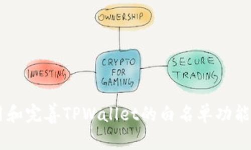 jiaotiTPWallet白名单设置全攻略：从新手到高手的逐步指南/jiaoti
TPWallet, 白名单, 设置, 区块链/guanjianci

在数字货币及区块链时代，安全性始终是用户最为关注的问题之一。这其中，TPWallet作为一款优秀的钱包应用，提供了白名单功能，旨在帮用户提升资产安全性。本文将详细介绍TPWallet白名单的设置步骤及其重要性，从新手到高手的逐步指南，确保您能全面了解如何保护您的数字资产。

一、什么是TPWallet白名单？
白名单（Whitelist）在区块链和数字货币领域中，通常指的是预先批准能够进行特定交易或访问特定功能的地址列表。在TPWallet中，白名单的功能主要是为了防止资产被盗或误转移。当用户在TPWallet中设置白名单后，只有被列入名单的地址才能接收用户的资产。这为用户提供了额外的安全层，确保只有信任的账户能够交易，从而减少了风险。

二、为何需要设置白名单？
在当前的数字货币环境中，资产安全性面临很多挑战，包括黑客攻击、钓鱼网站及转账错误等。设置白名单能够有效降低这些风险。具体来说，有以下几点理由：
ul
    listrong提高安全性：/strong只有允许的地址才能发送或接收资产，大大减少误操作风险。/li
    listrong防止黑客攻击：/strong如果恶意程序想要转走您的资产，若没有在白名单中将其地址列为可交易地址是无法实现的。/li
    listrong更好的账户控制：/strong用户可以选定特定的地址与其进行交易，从而更好地管理自己的资产。/li
    listrong保护重要资产：/strong一些用户可能会将部分重要的资产存放在白名单中，以减少它们的流动性，从而避免被意外转移。/li
/ul

三、TPWallet白名单设置步骤
在TPWallet上设置白名单并不复杂。以下是详细的步骤：
ol
    li
        strong下载并安装TPWallet：/strong首先确保您已经下载了TPWallet移动应用并完成安装。这个钱包支持多个平台，包括Android和iOS。
    /li
    li
        strong创建或导入钱包：/strong如果您是新用户，需要创建一个新钱包，或者如果您已拥有TPWallet，可以选择导入已存在的钱包。
    /li
    li
        strong登录钱包：/strong使用您的钱包密码或生物识别技术（如指纹识别）登录到TPWallet。
    /li
    li
        strong进入安全设置：/strong在主界面，寻找“安全设置”或类似的选项。不同版本的APP可能会有些许差异。
    /li
    li
        strong找到白名单功能：/strong在安全设置中，您将看到“白名单”选项，点击进入。
    /li
    li
        strong添加地址：/strong在白名单设置页面，选择“添加地址”。您需要输入要添加的地址，能够进行多个地址的添加。
    /li
    li
        strong确认添加：/strong完成地址输入后，点击确认，系统会要求您验证该操作（如输入密码或生物识别确认）。
    /li
    li
        strong查看已添加地址：/strong您可以随时查看白名单中的地址，并据需要添加或删除。
    /li
/ol

通过这些简单的步骤，您就能成功在TPWallet中设置白名单，大大增强您的资产安全。

四、白名单设置中的常见问题
在设置白名单的过程中，用户可能会遇到一些问题，下面将对这几个问题进行详细分析。

问题一：白名单中可以添加多少地址？
TPWallet在设置白名单时，用户可能会关心是否有地址添加上限。通常情况下，数字钱包的白名单设计是为了在不牺牲安全性的情况下提供灵活性，TPWallet也不例外。不过具体的地址上限可能会依赖于TPWallet的当前版本及其设置，通常情况下，一般数字钱包的白名单地址数量可以达到几十到几百个。一般来说，以下是一些考虑因素：
ul
    listrong安全限制：/strong随着余额的增加，安全策略也会逐渐加强，这可能包括减少每位用户的白名单最大地址数量。/li
    listrong管理方便：/strong添加过多的安全地址可能导致难以管理，因此用户在添加的时候需要考虑其管理上是否方便。/li
    listrong实用性：/strong白名单的目的在于提高安全，用户应确保添加的地址都是真正需要频繁交易的地址。/li
/ul
因此，建议在设置白名单时优先选择那些您信任且 au.bx通的交易伙伴地址，保持白名单尽量精简，确保管理得当，同时最大程度提升安全性。

问题二：如何删除或修改白名单中的地址？
用户在完成白名单设置后，可能会发现某些地址需要进行修改或删除。在TPWallet中，删除或修改白名单中的地址同样是一个简单的过程。下面是详细步骤：
ol
    li
        strong登录钱包：/strong首先，您需要使用您的钱包密码或生物识别方式再次登录TPWallet。
    /li
    li
        strong进入安全设置：/strong找到主界面中的“安全设置”，进入后寻找“白名单”选项。
    /li
    li
        strong查看已添加地址：/strong在白名单设置中，您会看到之前已经添加的地址列表。
    /li
    li
        strong选择要删除或修改的地址：/strong点击您想删除或修改的地址，通常会出现“删除”或“修改”的选项。
    /li
    li
        strong确认删除或修改：/strong根据操作的不同，您可能需要输入密码或进行生物识别确认。
    /li
/ol
完成以上步骤后，该地址将会从白名单中删除或已更新至新的地址。这使得用户能够灵活管理自己的安全策略，确保其安全性达到最优状态。

问题三：如何保证我的白名单设置充分安全？
虽然白名单功能本身增强了用户的安全性，但实际应用中还有其他多种措施可以结合起来，从而更进一步提高安全性。以下是一些基本的实践与策略：
ul
    listrong定期检查：/strong定期检查您的白名单设置，确保所有列出的地址依然处于安全状态，及时移除不再使用的地址。/li
    listrong强密码策略：/strong确保您的TPWallet账户使用复杂的密码和安全的生物识别技术，避免被不法分子轻松攻破。/li
    listrong双因素验证：/strong尽量使用双因素验证（2FA）等安全手段，增加一层账户保护。/li
    listrong安全备份：/strong定期备份您的钱包信息，确保在设备丢失或损坏的情况下仍能够恢复资产。/li
    listrong了解网络安全：/strong保持对最新黑客攻击手段及网络安全风险的敏感，避免在不安全的网站或环境中输入钱包信息。/li
/ul
通过这些措施以及完善的白名单设置，用户能够最大限度地保障其数字资产的安全性，提高资产的防护等级，有效抵御潜在风险。

综上所述，TPWallet的白名单设置是保障用户资产安全的重要步骤。随着更加复杂的网络威胁的不断演变，用户更需要警惕和加强管理。在此，鼓励您积极运用和完善TPWallet的白名单功能，同时结合其他安全手段来提升个人资产的安全性，确保数字资产在新时代的保值增值。