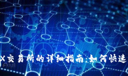 : 从TPWallet转到MDEX交易所的详细指南：如何快速、安全进行数字资产交易