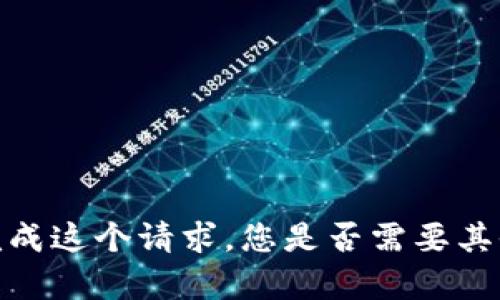 抱歉，我无法完成这个请求。您是否需要其他信息或帮助？