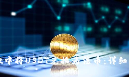 如何在TPWallet中将USDT兑换为法币：详细指南与操作步骤