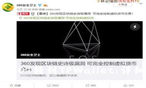 如何将芝麻开门USDT转到TPWallet：详细指南与注意事项